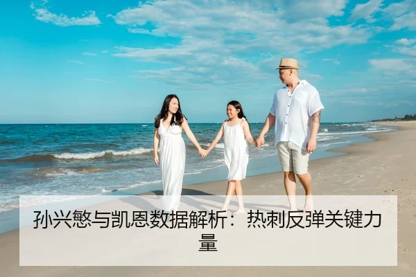 孙兴慜与凯恩数据解析：热刺反弹关键力量
